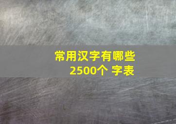 常用汉字有哪些2500个 字表